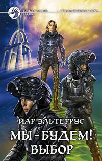 От звуки серебрянного ветра. Мы будем!: Осознание; Выбор: Диология в одном томе
