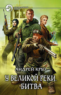 У великой реки. Битва: Фантастический роман