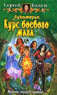 Лукоморье. Курс боевого мага