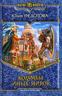Колумбы иных миров