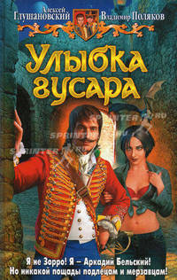Улыбка гусара: Фантастический роман