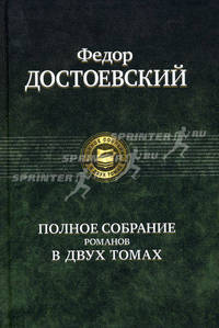 Федор Достоевский. Полное собрание романов в 2 томах. Том 2