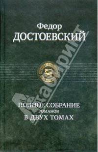 Полное собрание романов в 2-х тт. Достоевский, т.1 (альф) (шт.)