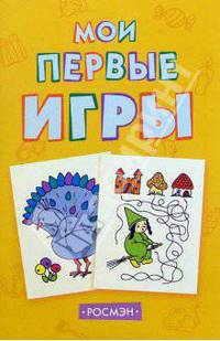 Мои первые игры (желтая) - (Для самых маленьких)