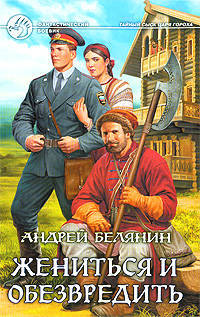 Жениться и обезвредить. Фантастический роман