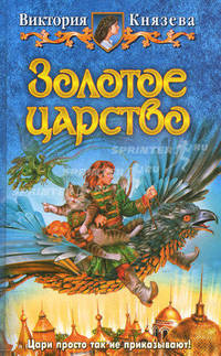 Золотое царство. Фантастический роман