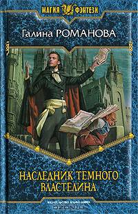 Наследник Темного Властелина