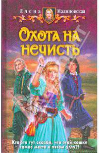 Охота на нечисть (альф) (шт.)