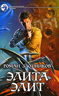 Элита элит: Фантастический роман