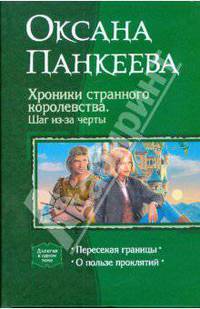 Хроники странного королевства.Взгляд в грядущее: поспорить с судьбой; Люди и призраки.