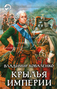 Крылья империи: Фантастический роман