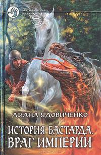 История бастарда. Враг империи. Фантастический роман