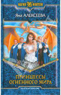 Скачать книгу Принцессы Огненного мира - Яна Алексеева .