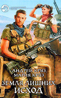 Андрей и Мария Круз. Цикл "Земля лишних" (комплект из 3 книг)