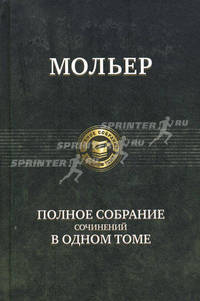 Полное собрание сочинений в одном томе