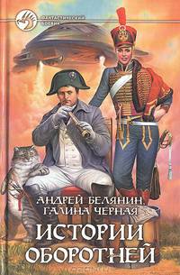 Истории оборотней . Роман.
