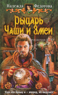 Рыцарь Чаши и Змеи: фантастический роман