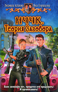 НЧЧК. Теория заговора: Фантастический роман