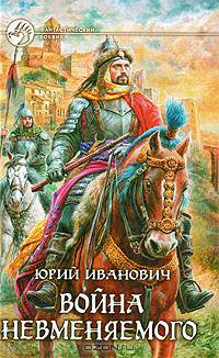 Война Невменяемого: Фантастический роман