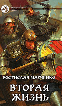 Ростислав Марченко: Вторая жизнь