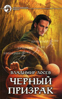 Черный призрак: Фантастический роман