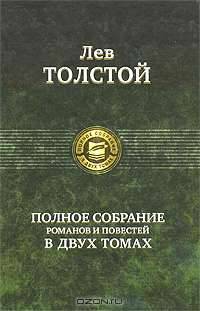 Лев Толстой. Полное собрание романов и повестей (комплект из 2 книг)
