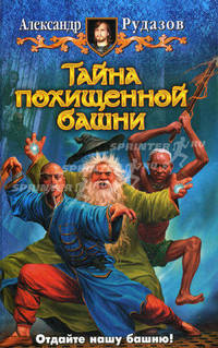 Тайна похищенной башни: Фантастический роман