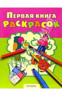 Первая книга раскрасок 1 (утка и рыбка)