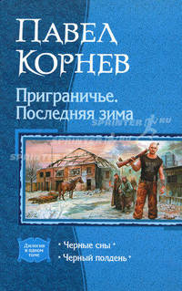 Приграничье. Последняя зима. Черные сны. Черный полдень. Дилогия