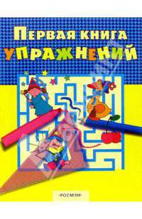 Первая книга упражнений 1 (клоун и фея)