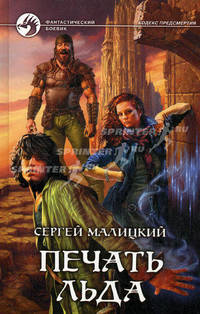 Печать льда: Фантастический роман