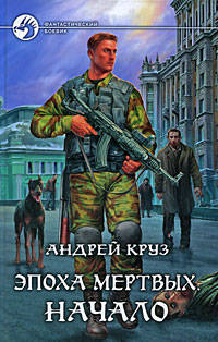 Эпоха мертвых. Начало: Фантастический роман.