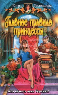 Главное правило принцессы: Фантастически роман