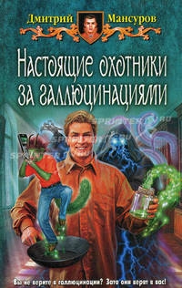 Настоящие охотники за галлюцинациями: Фантастический роман