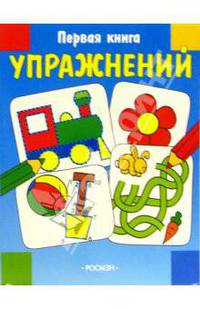 Первая книга упражнений 2 (паровоз и цветок)
