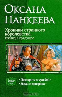 Хроники странного королевства. Взгляд в грядущее: Поспорить с судьбой; Люди и призраки