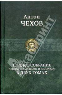 Полное собрание повестей, рассказов и юморесок в 2 томах. Том 1