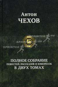 Полное собрание рассказов, повестей и юморесок. В 2 томах. Том 2