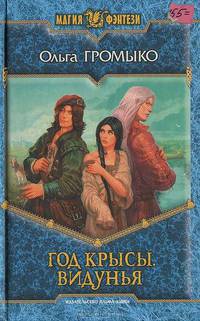 Год крысы. Видунья: Фантастический роман.