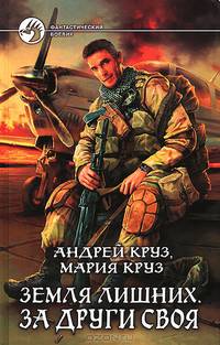 Земля лишних. За други своя