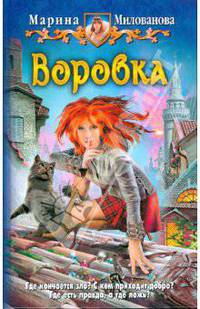Воровка (альф) (шт.)