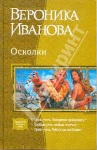 Осколки: Право учить. Повторение пройденного; Свобода уйти, свобода остаться; Право учить...