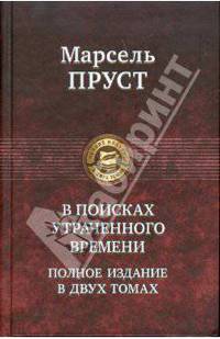 В поисках утраченного времени. В 2 тт. Т.2: Содом и Гоморра. Пленница. Беглянка. Обретенное время