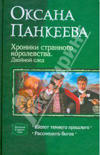 Хроники странного королевства. Двойной след: Дилогия в одном томе: Шепот темного прошлого; Рассмешить богов