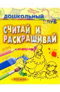 Считай и раскрашивай