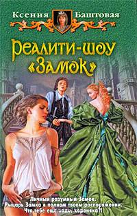 Реалити-шоу "Замок": Фантастический роман