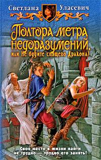 Полтора метра недоразумений, или Не будите спящего Дракона!