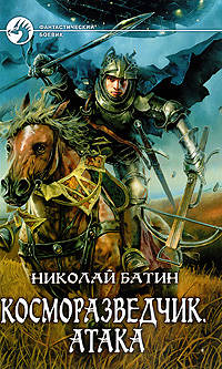 Косморазведчик. Атака: Фантастический роман