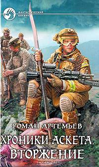 Хроники Аскета. Вторжение