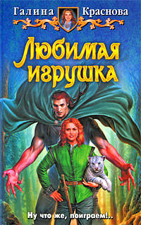 Любимая игрушка: Фантастический роман